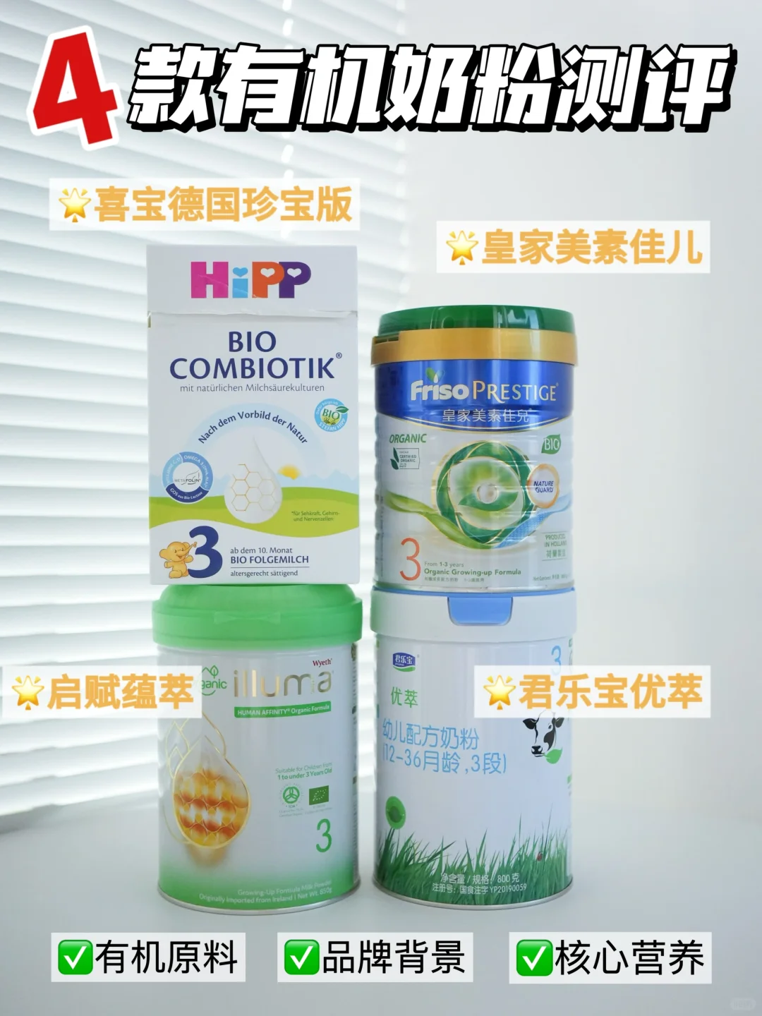 热门有机奶粉测评！给宝宝更纯净的呵护👍