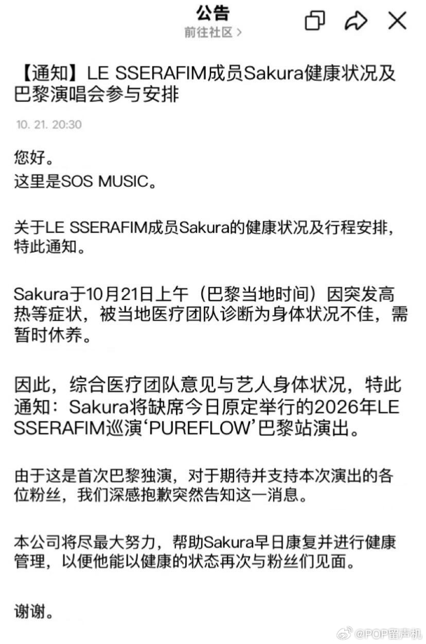 小樱花突发高热缺席巴黎演唱会 ​​​
