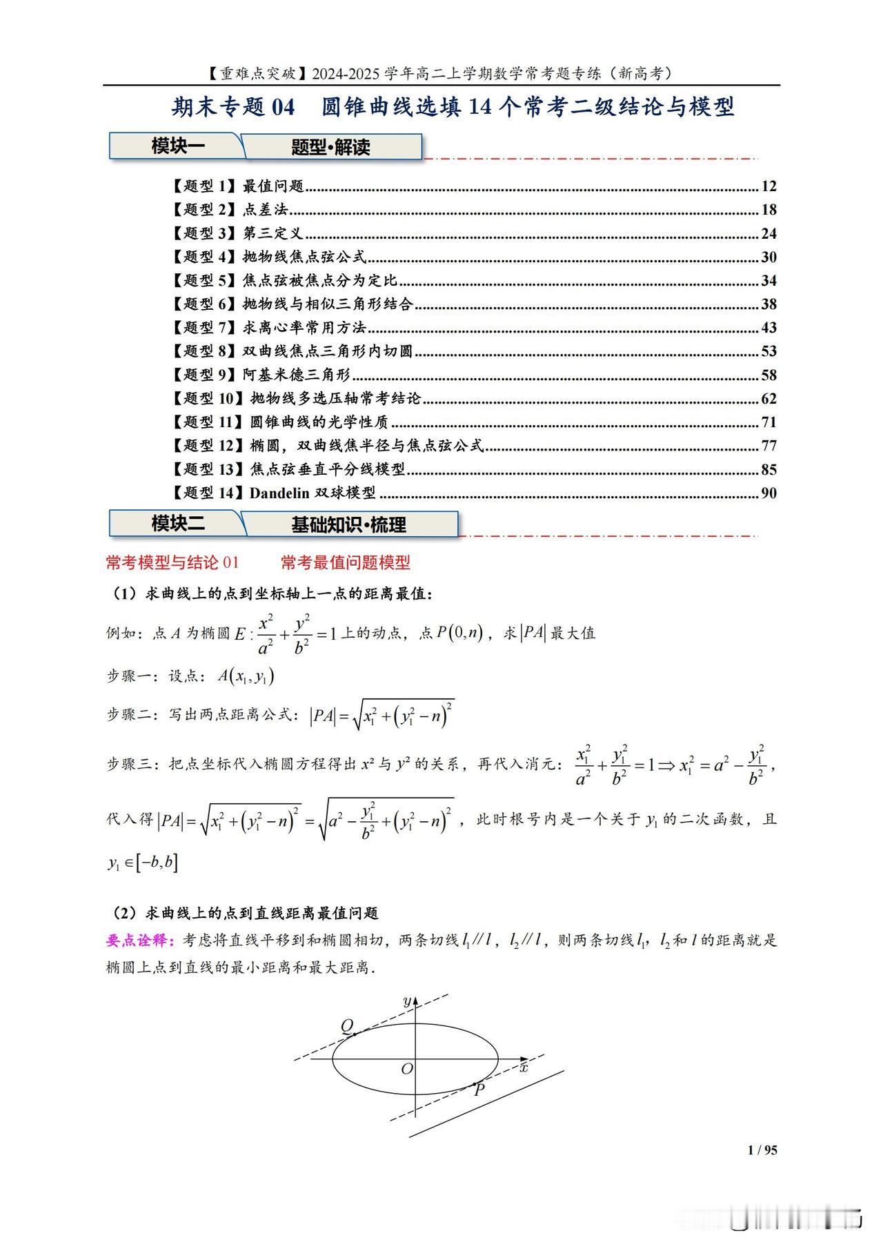 高二数学培优——圆锥曲线选填压轴题必考14个结论汇编
重点：点差法、第三定义、阿