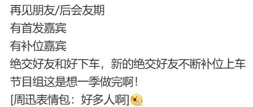 再见朋友有补位嘉宾再见朋友有首发嘉宾补位嘉宾 蛮精彩的 