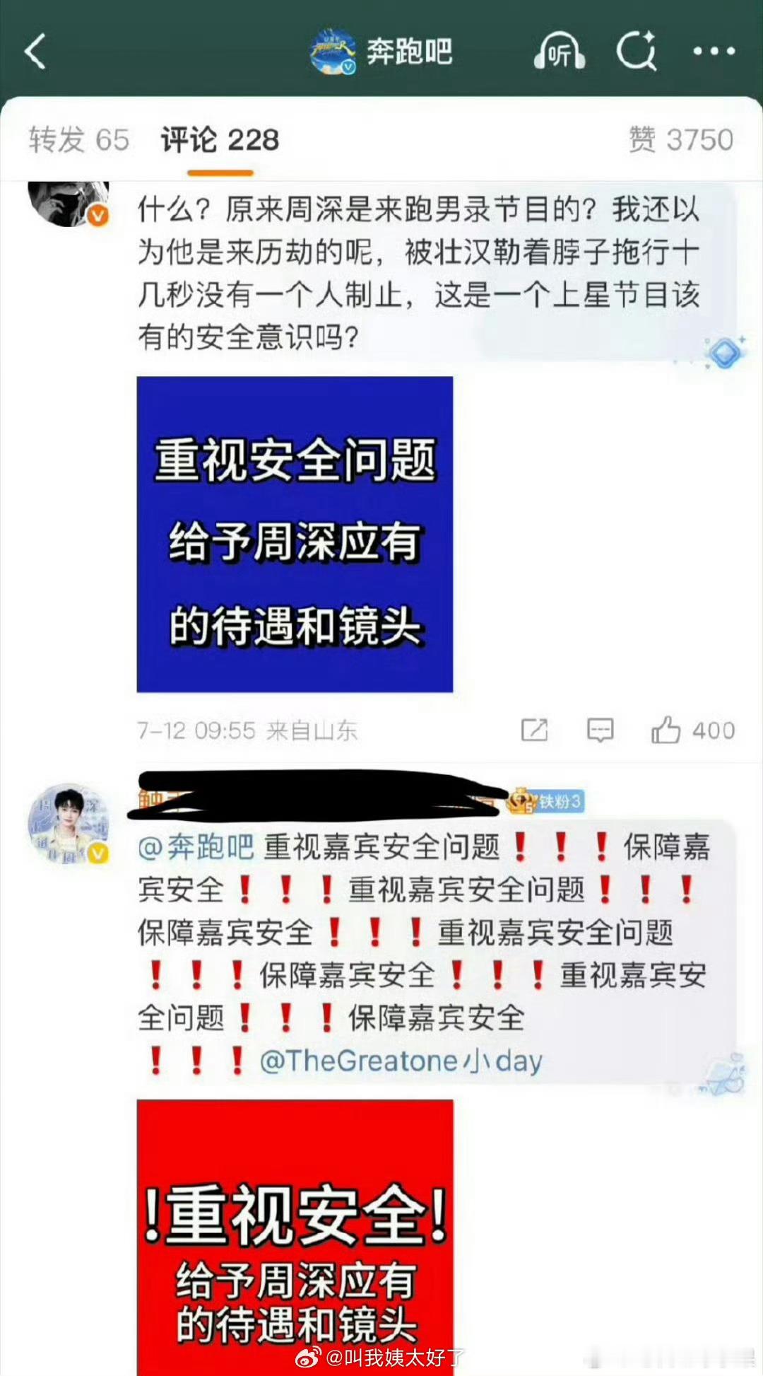 我去 周深粉丝开始向《奔跑吧》节目组维权 这是怎么了 ​​​
