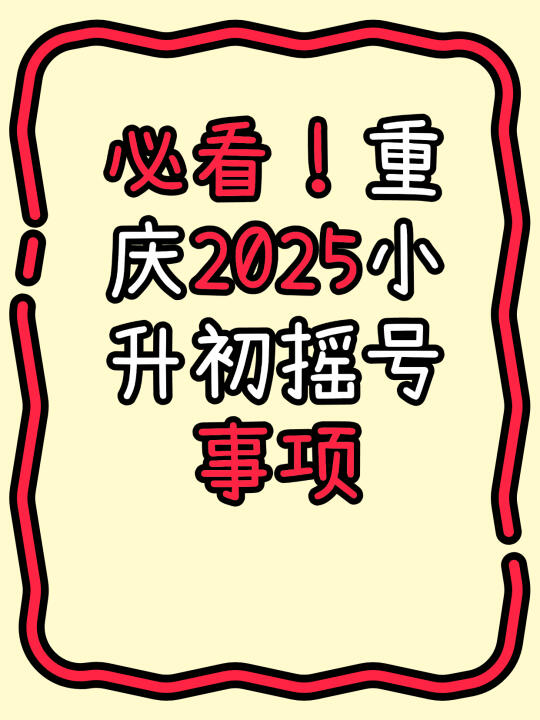 重庆2025摇号事项