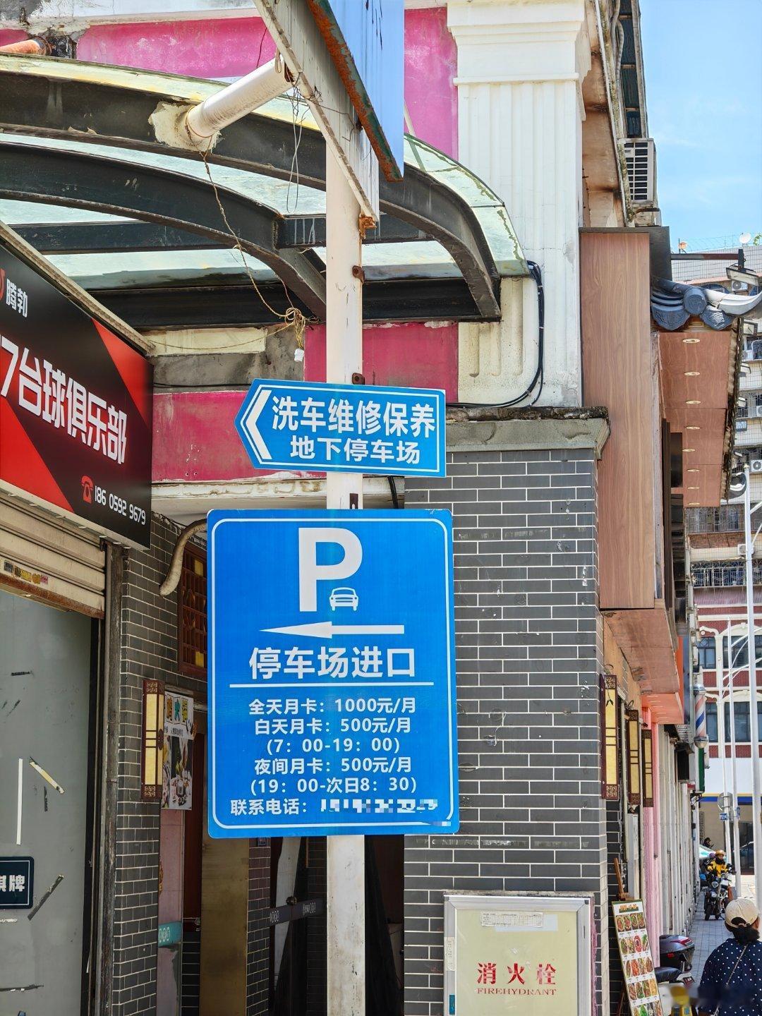 我靠，中山路的停车费这么贵啊，包月 1000… 