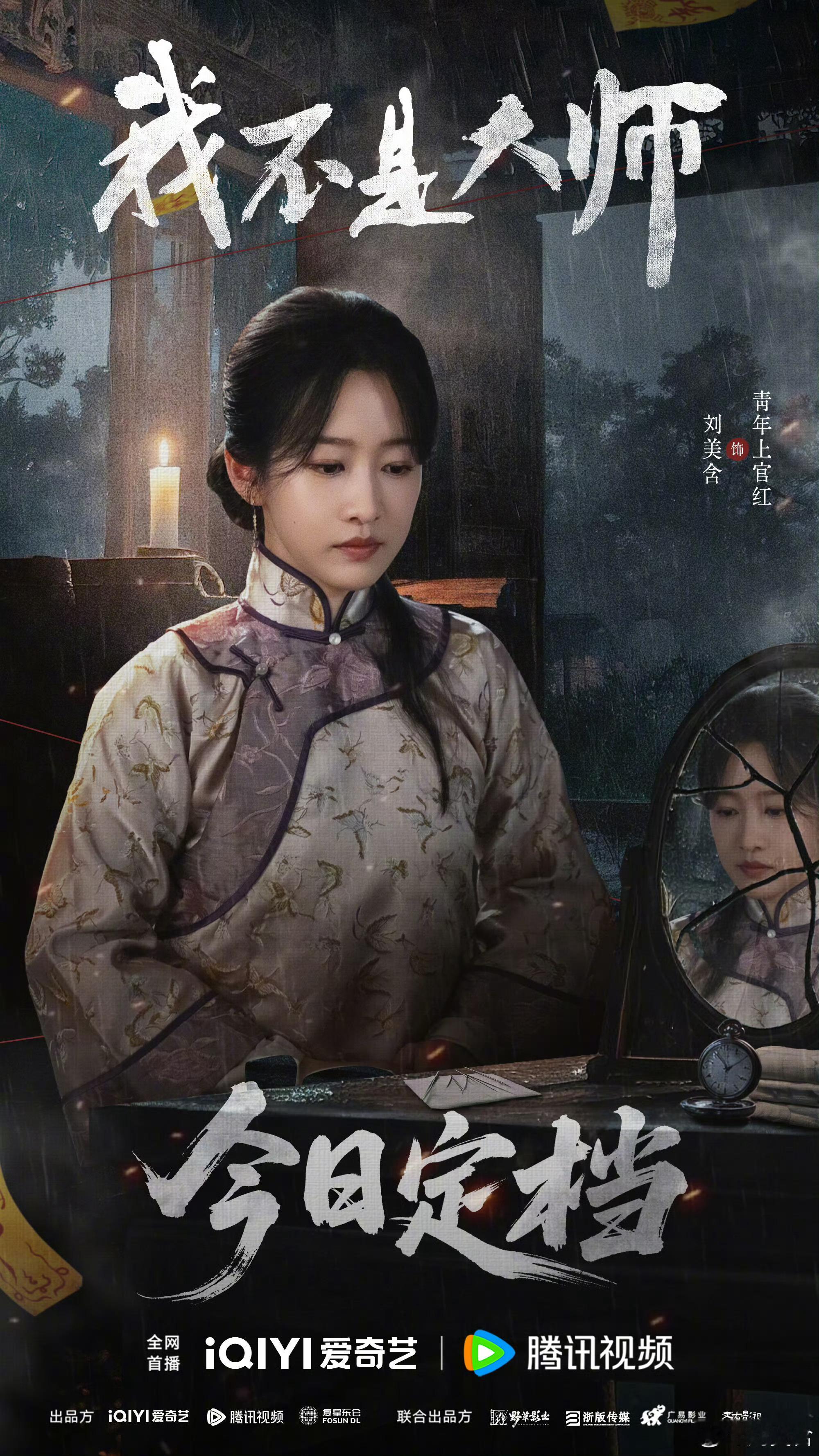 我不是大师有刘美含 谁懂李现李一桐主演的我不是大师定档了，才知道里面也有刘美含。