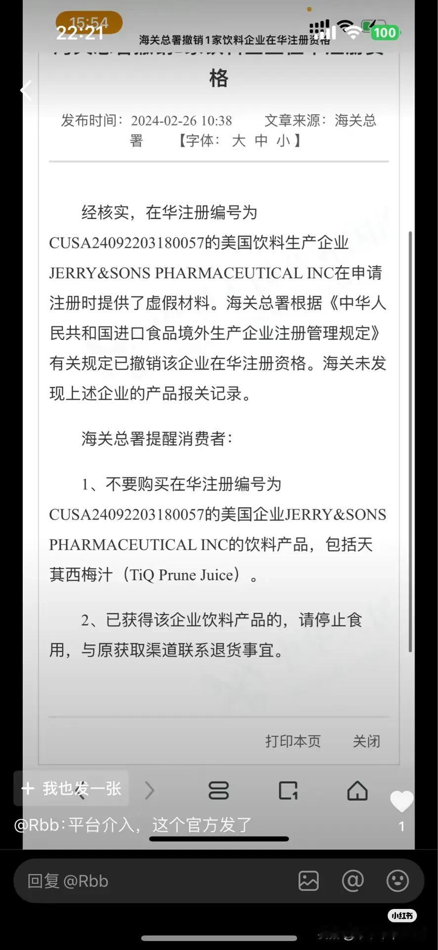 2月26日中国海关总署提醒：消费者不要购买直bo带货的所谓美国西梅汁！已购买产品