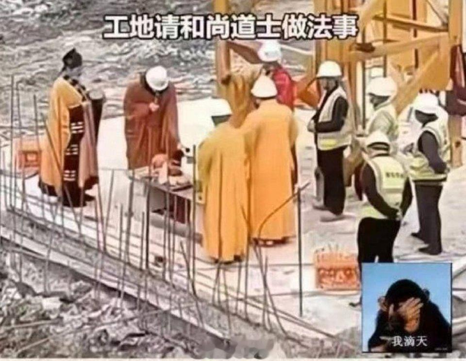工地请和尚道士做法事，和尚似乎不怎么相信佛祖…[笑cry] ​​​