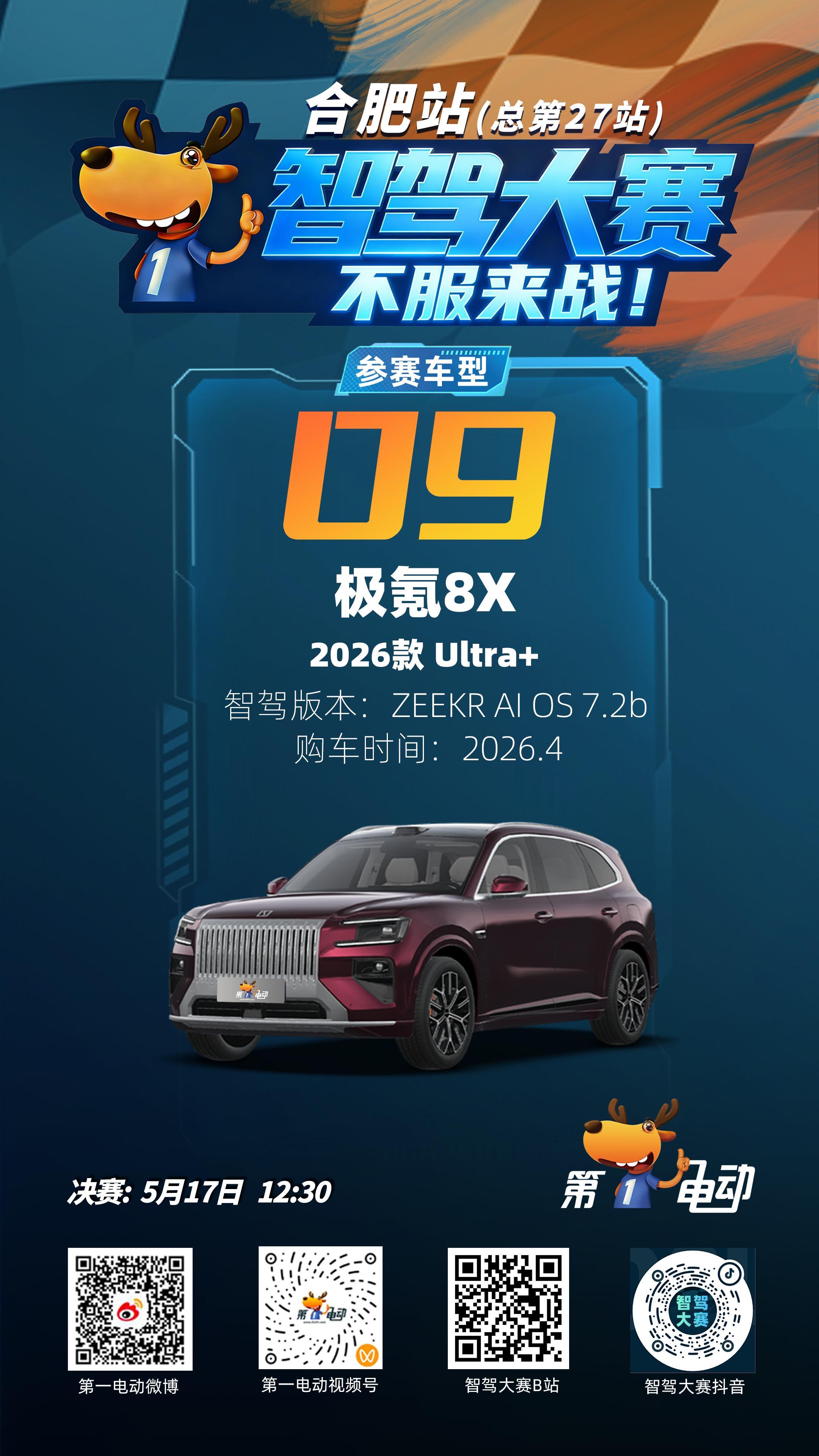 第二届中国智驾大赛第二届智驾大赛 合肥站决赛车型全阵容揭晓！预赛战罢，星纪元ES