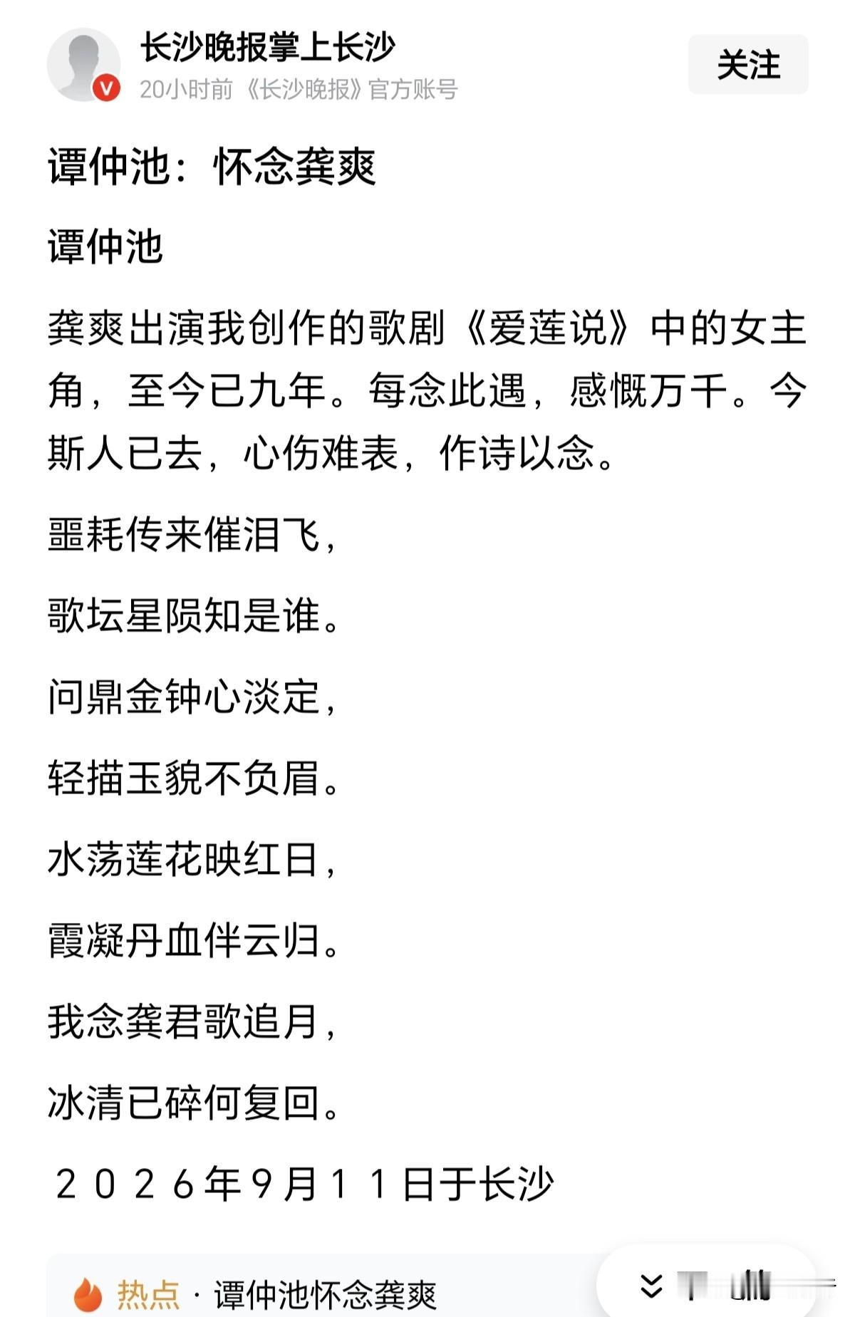 点评谭仲池：《怀念龚爽》的诗
原文如下：

噩耗传来催泪飞，
歌坛星陨知是谁。