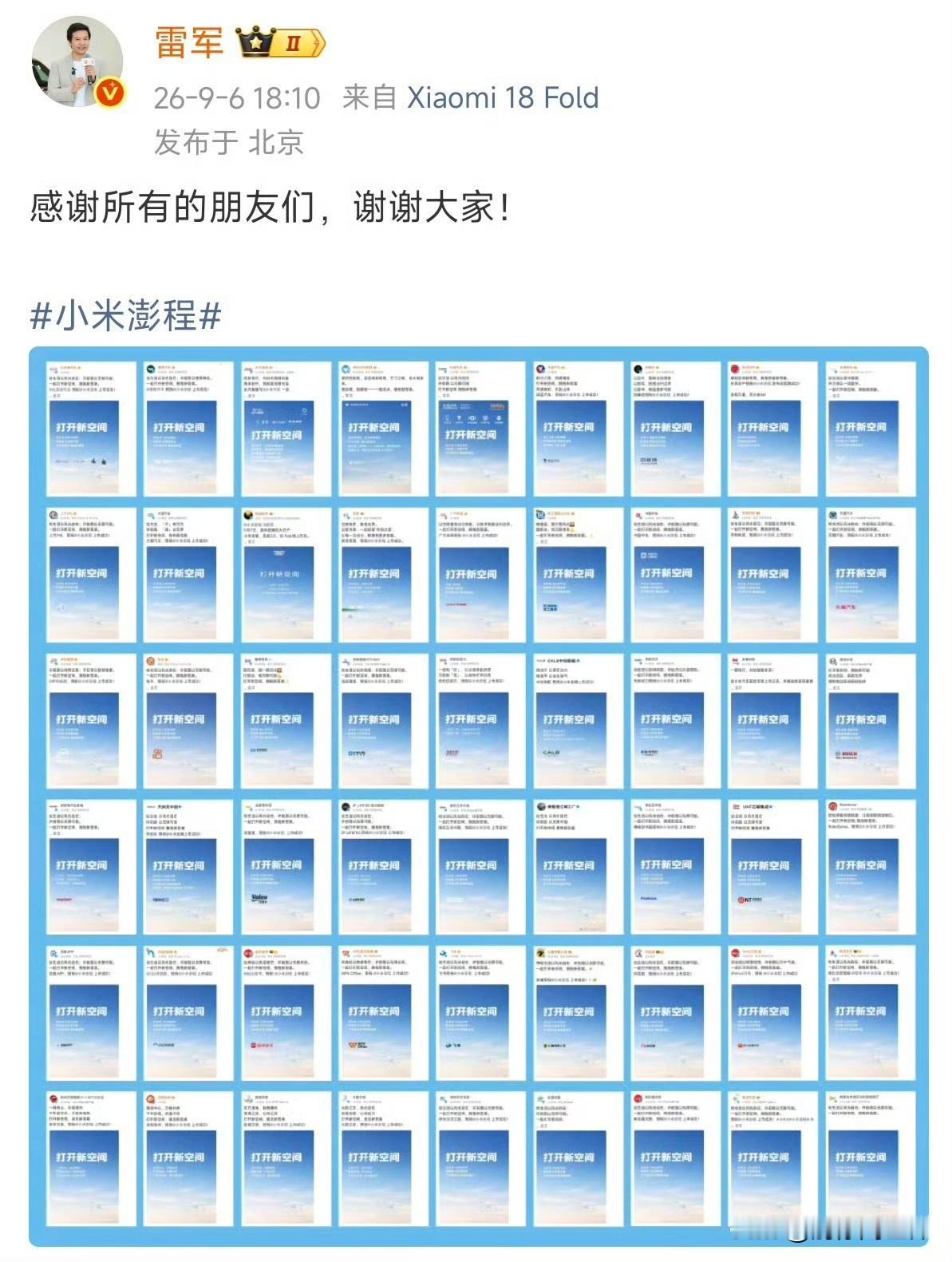 五十多家车企集体给小米新车发布会送祝福，雷军一一致谢，场面搞得其乐融融。
哈哈哈