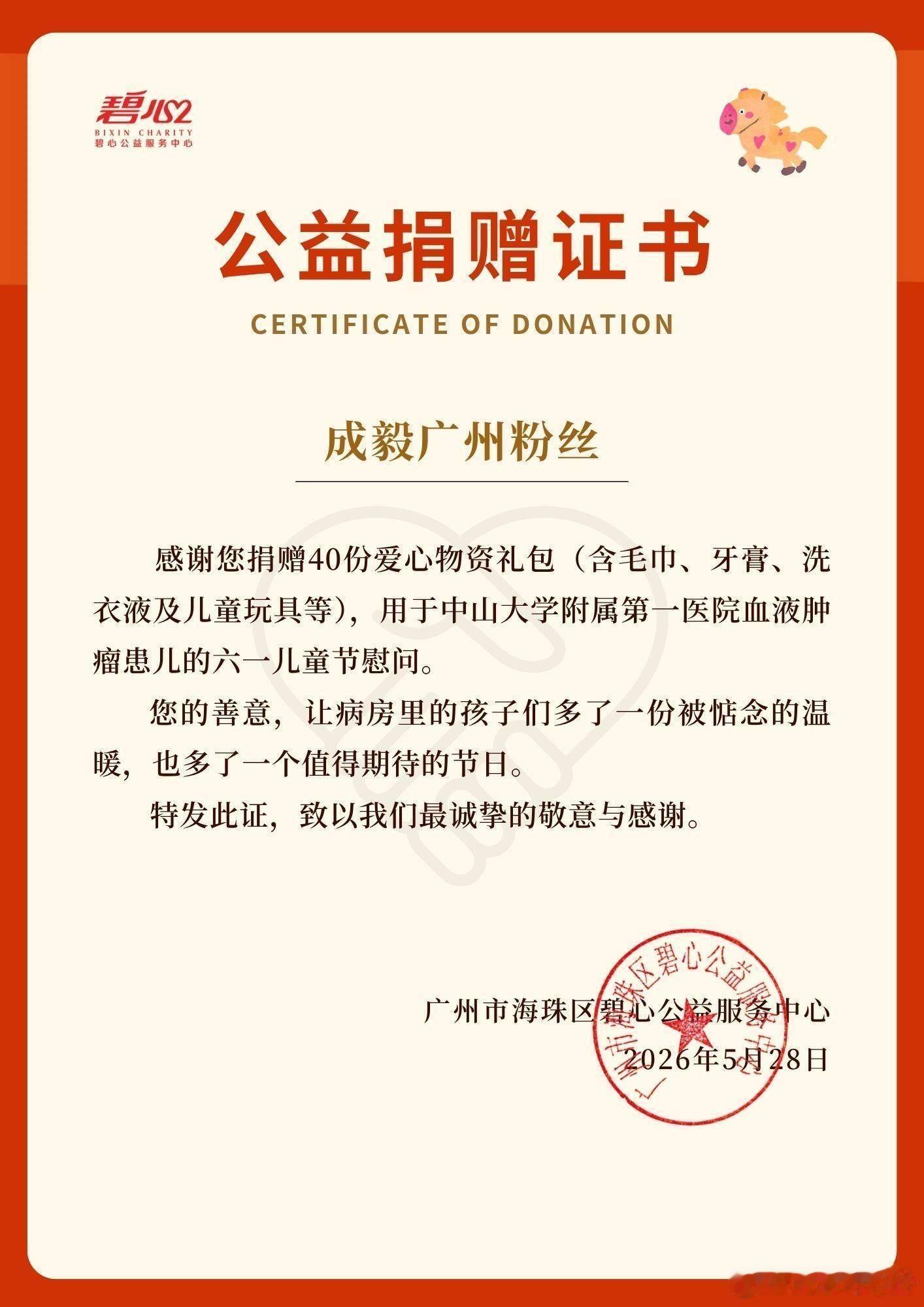 投稿：成毅广州粉丝联合碧心公益为中山一院白血病儿童送上节日慰问礼包 。六一儿童节