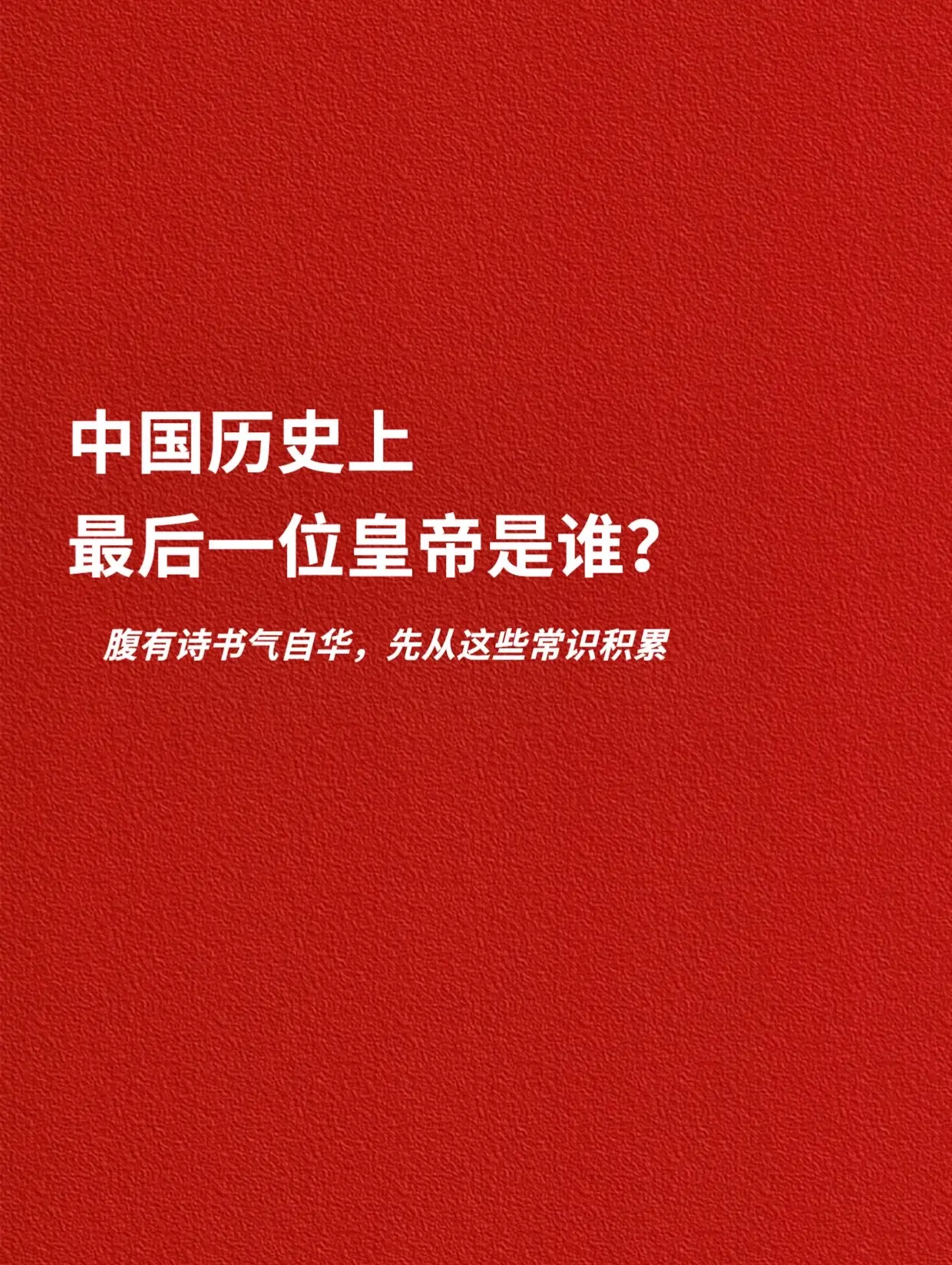 中国历史上，最后一位皇帝是谁。