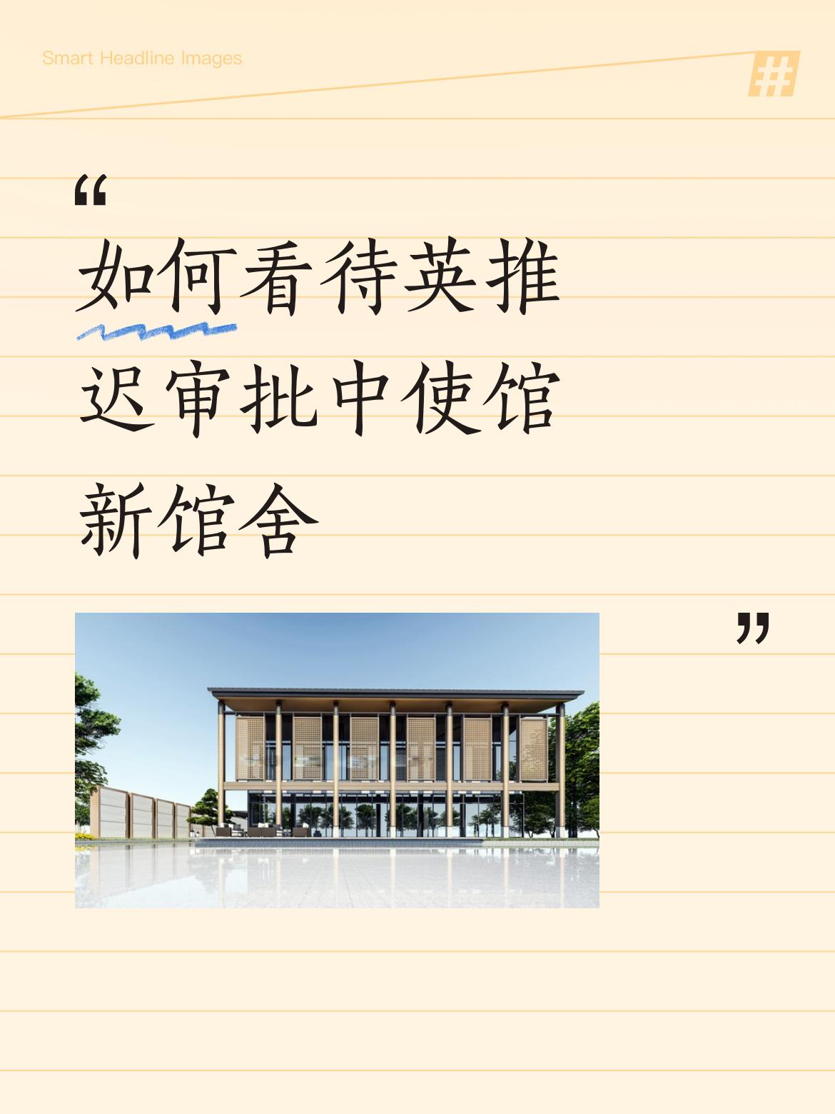 如何看待英推迟审批中使馆新馆舍能顺利建成并投入使用，建设过程中英方不耍手段才有意