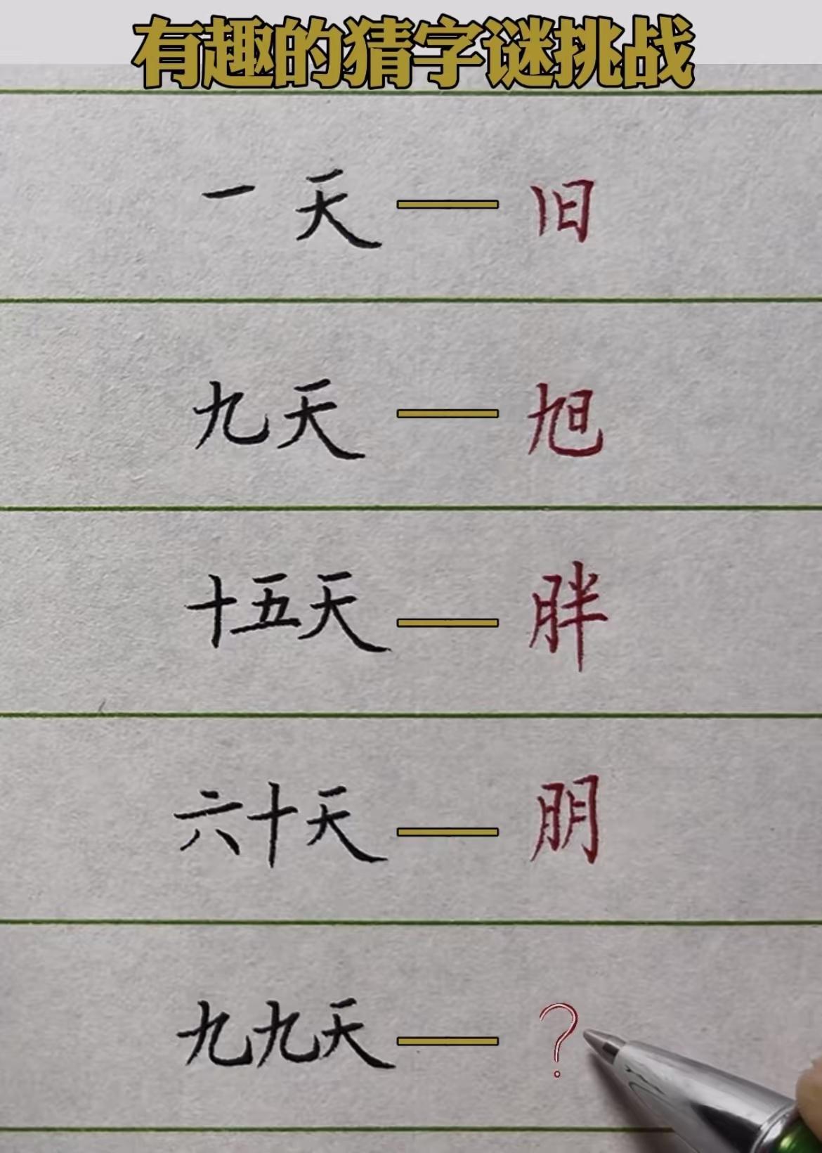 有趣的猜字谜挑战
