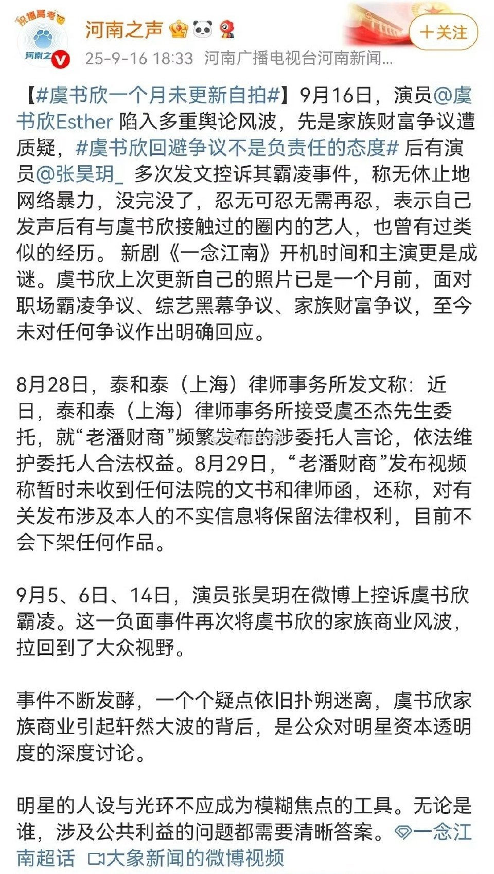 河南之声催促虞书欣发声 ​​​