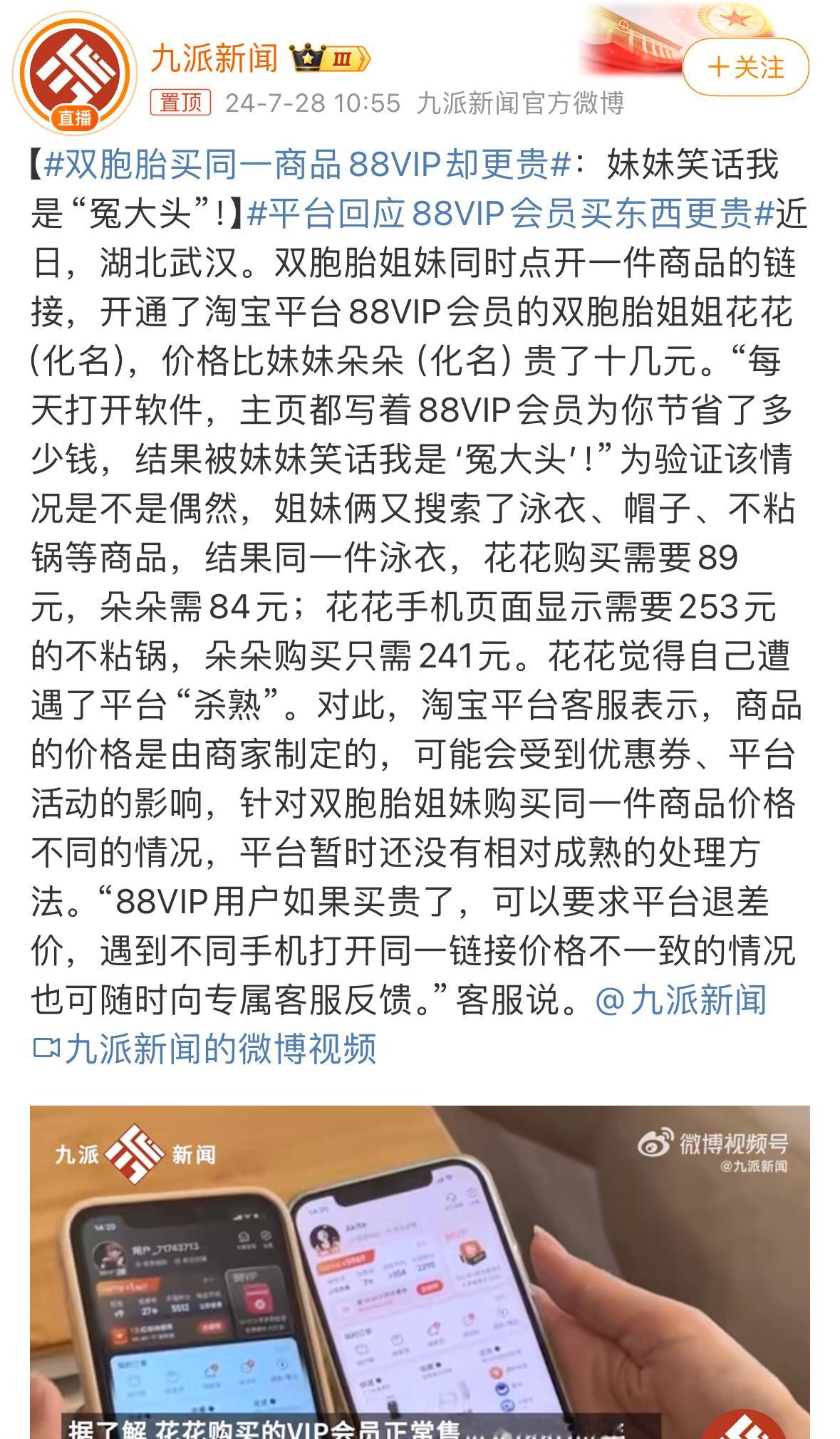 #平台回应88VIP会员买东西更贵#我刚刚去搜了搜，搜泳衣关键词。同一家店同一款