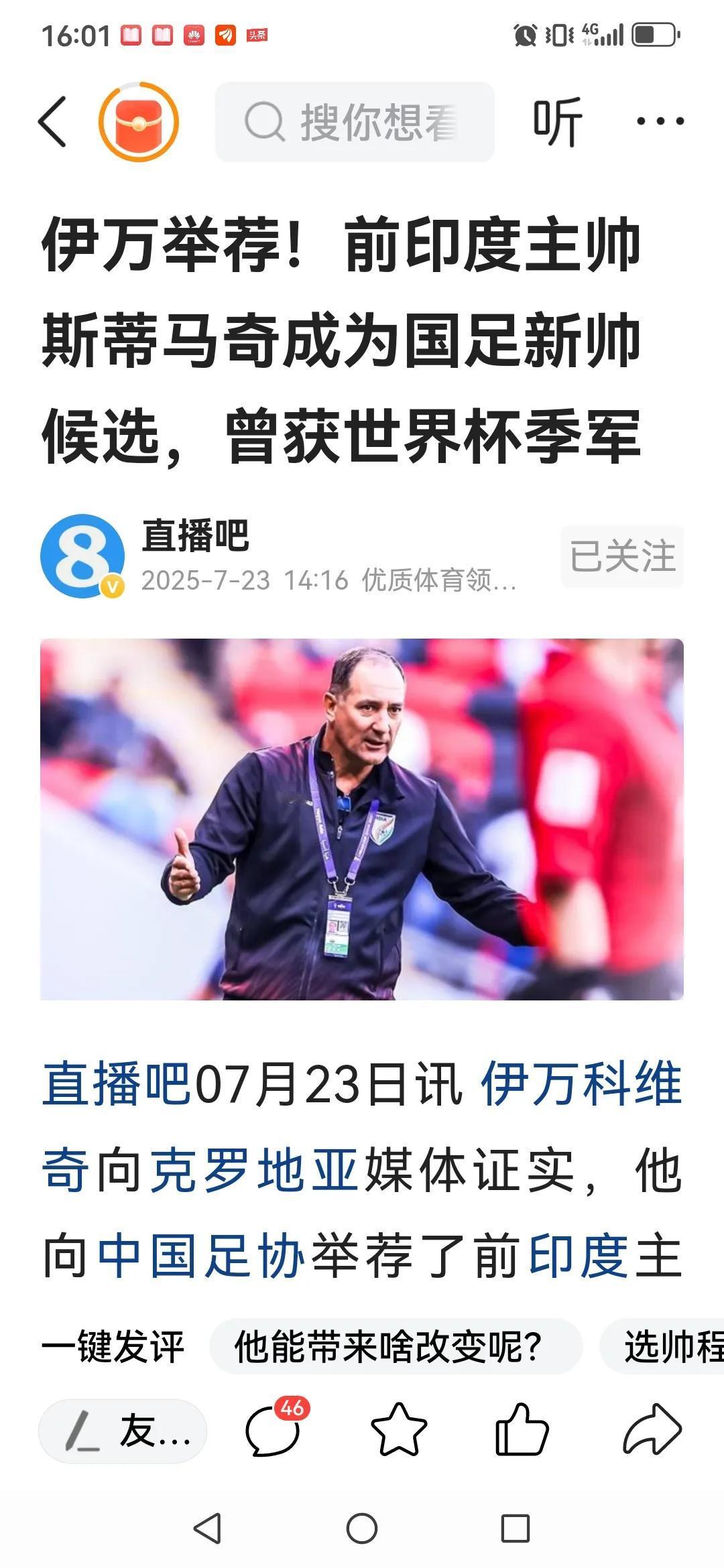 拍案惊奇！国足前主帅伊万科维奇向国足举荐接班者——他老乡、前印度国足主帅斯蒂马奇