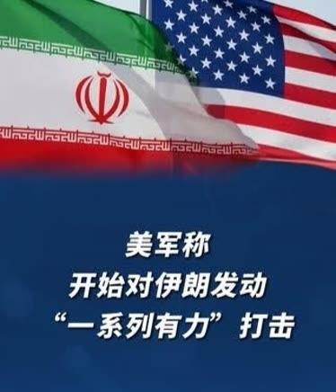 美军动手了！对伊朗发动"一系列有力"打击，霍尔木兹海峡火药桶彻底炸开

刚爆出的