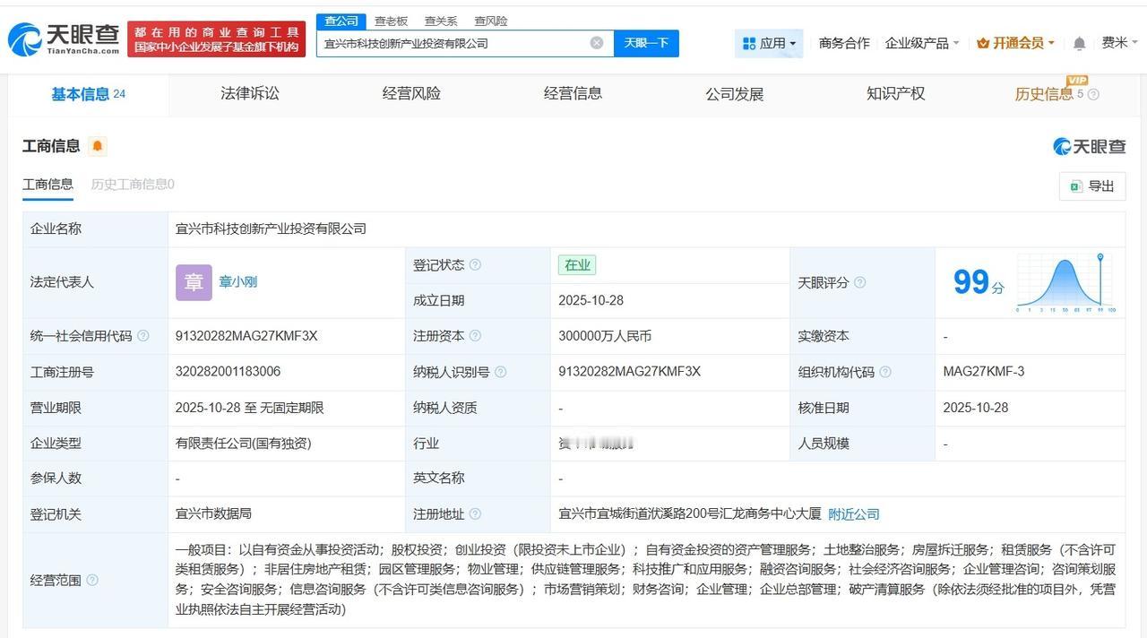 宜兴市科技创新产业投资公司登记成立注册资本30亿
天眼查App显示，近日，宜兴市