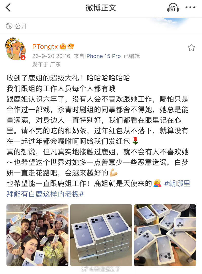 白鹿给包括替身、司机、保镖、助理、官摄在内的全体工作人员每人送了一台 苹果18 