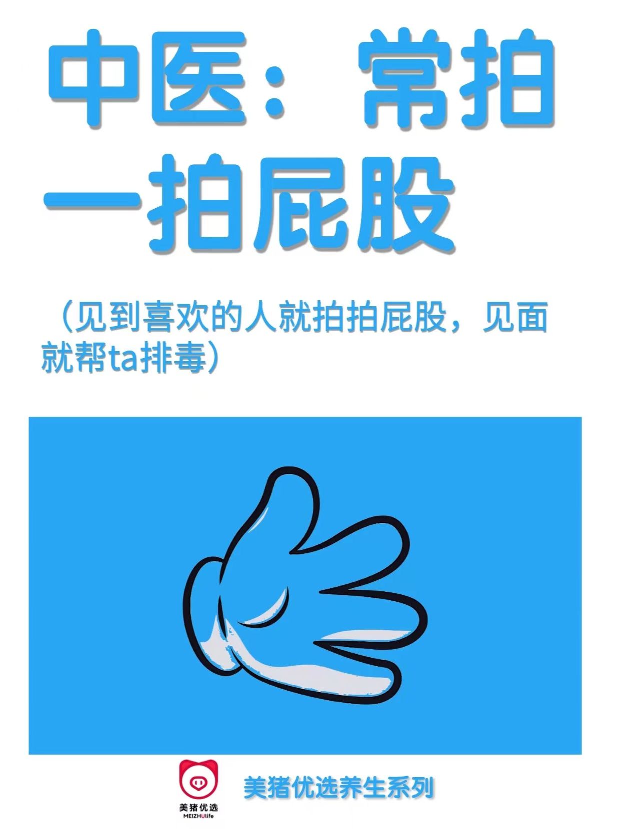 真心建议：常拍一拍屁股✅