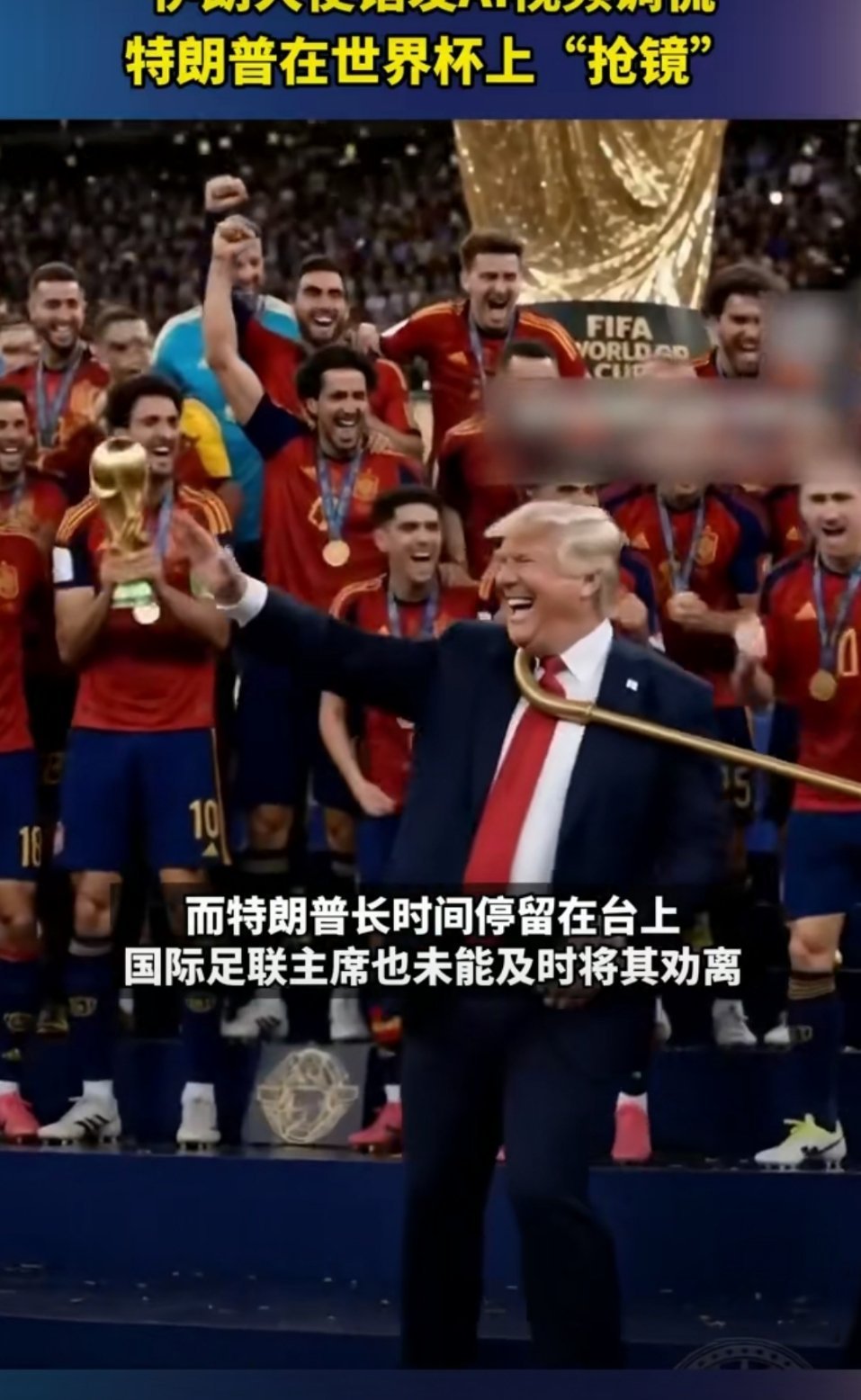 伊朗发AI视频调侃特朗普世界杯抢镜特朗普颁奖仪式赖在台上抢镜的画面当时刷屏了。伊