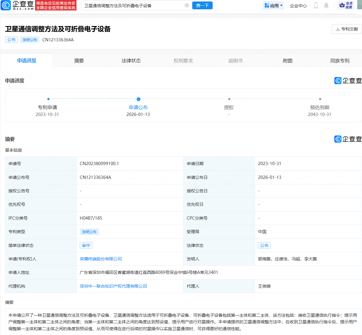 荣耀公布卫星通信相关专利，适用于可折叠电子设备