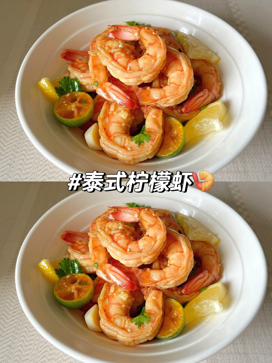 泰式柠檬虾🍤 虾已剥好，公主请吃～