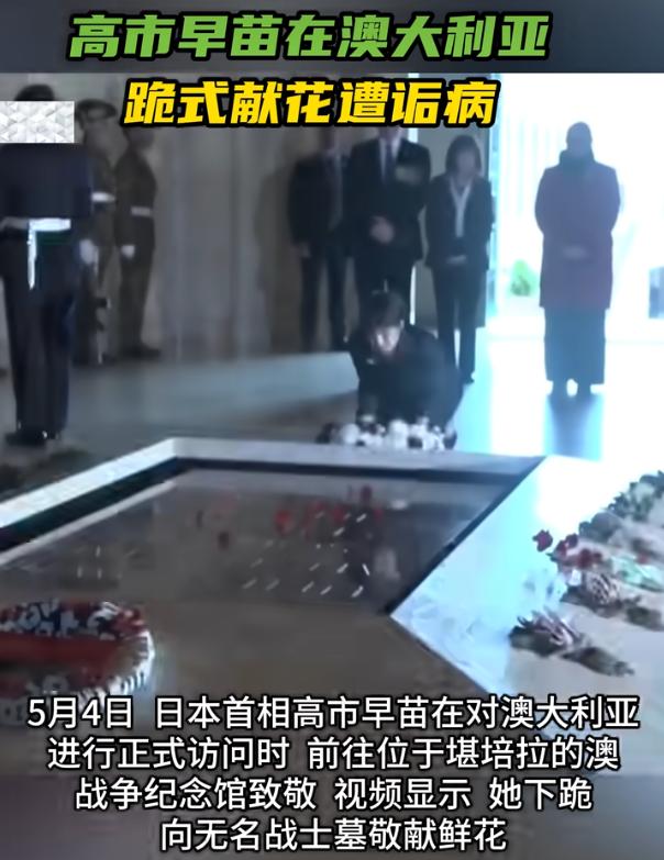 高市早苗在澳大利亚跪式献花遭诟病 日网友撺掇其参拜靖国神社

5月4号，日本首相
