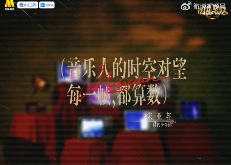 宋亚轩和珍珠小子时期同框破防了！复古电视里的珍珠小子与现在的宋亚轩隔空相遇✨从青