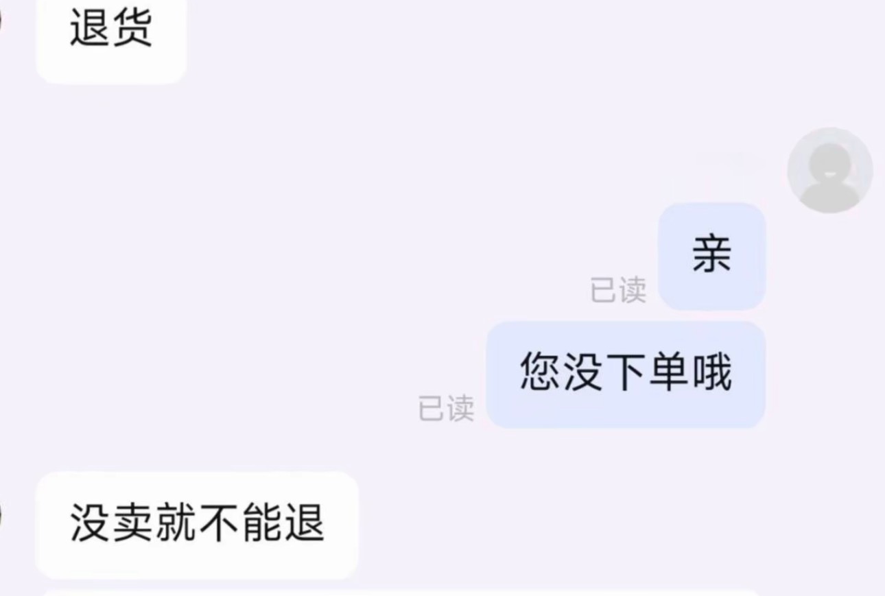 没下单，你退个毛线