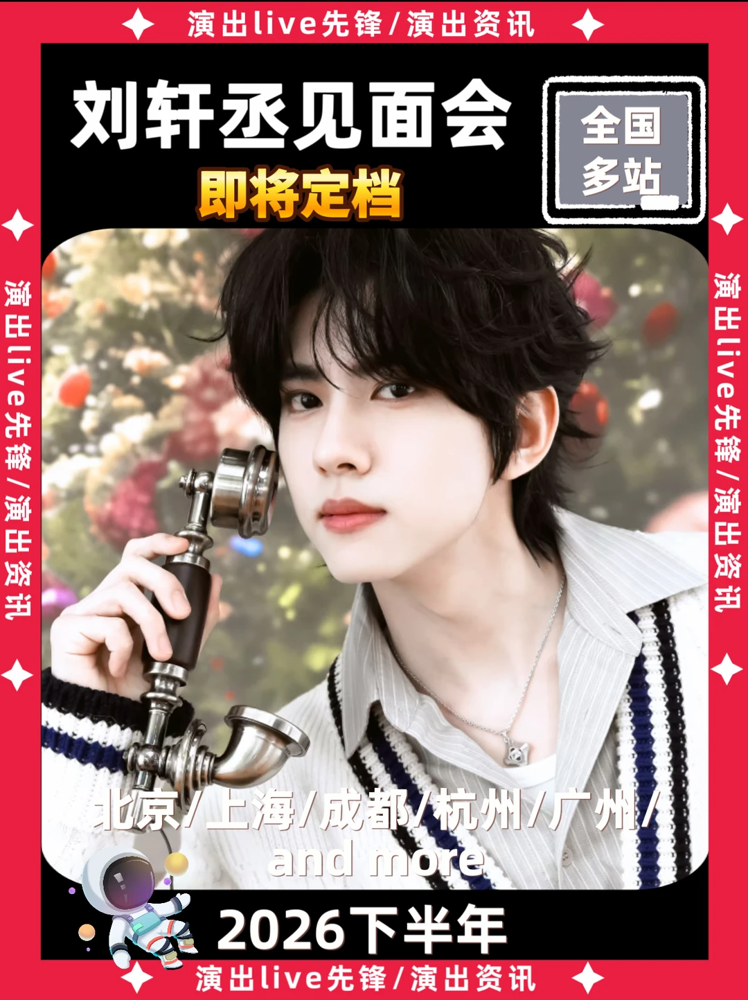 刘轩丞见面会重磅来袭，即将定档