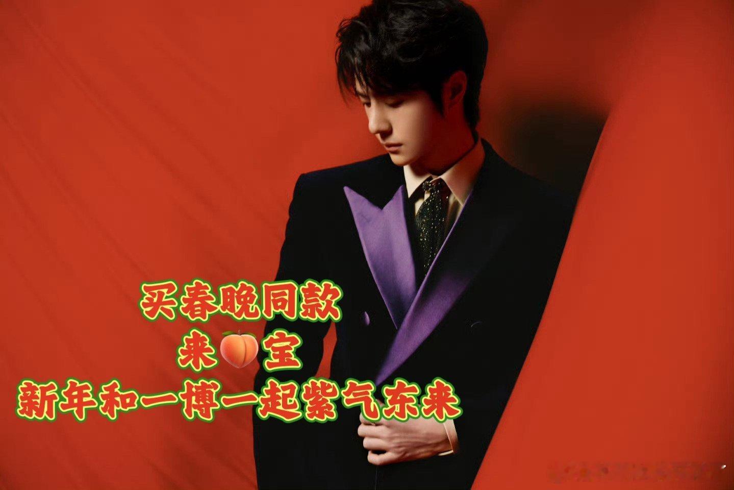 王一博紫色丝绒西装 王一博春节新款，紫色丝绒西装彰显个性风尚。选择淘宝春节不打烊