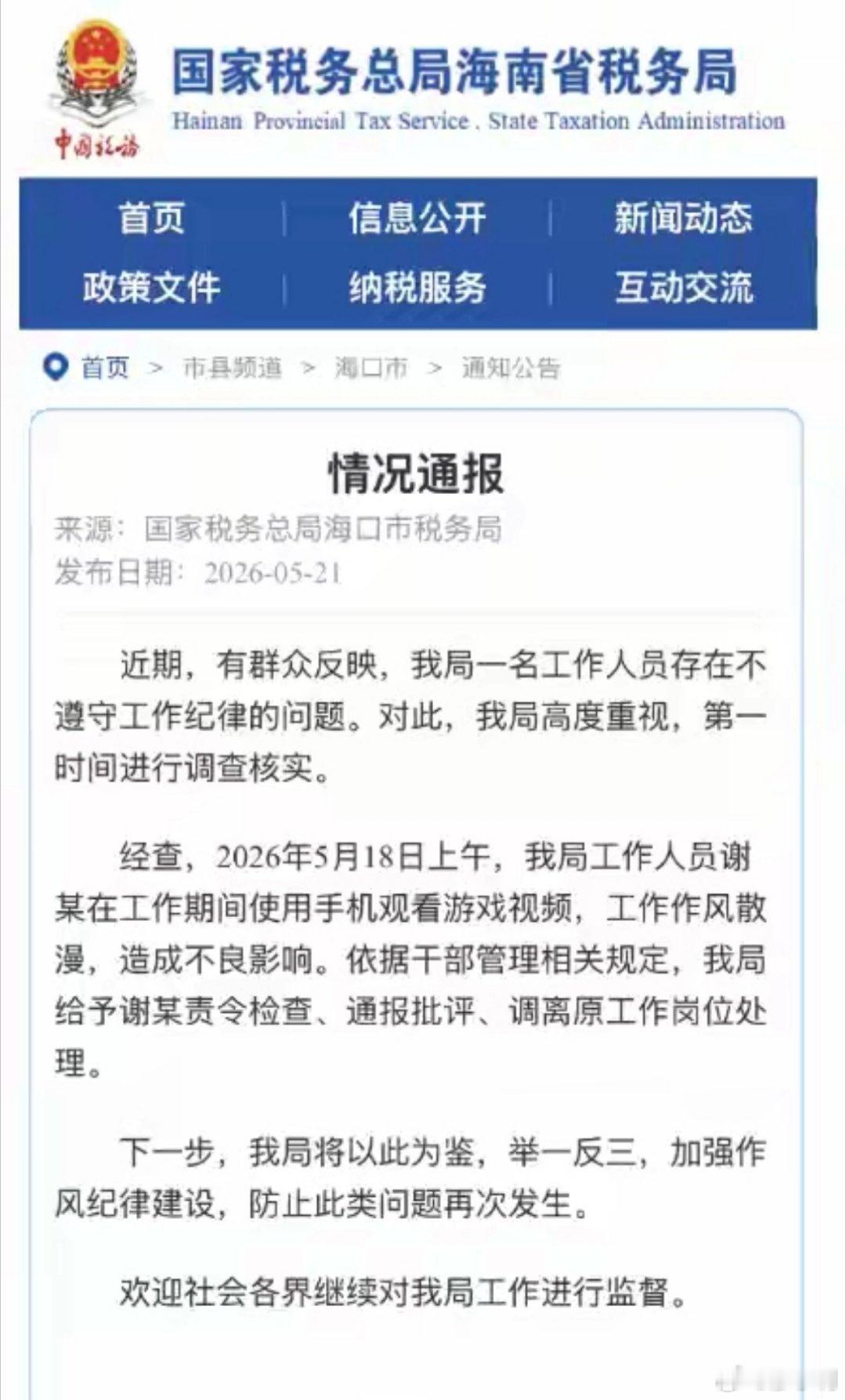 官方通报税务局职工上班玩手游根据官方通报，不是临时工，是正式工，已调岗处理。有很
