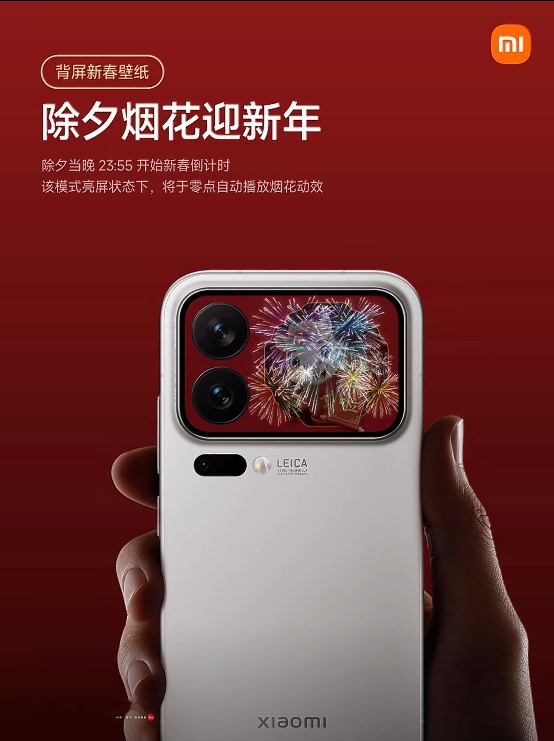 小米17 Pro系列背屏新春欢庆壁纸，23:55开启倒计时，0点烟花准时绽放 