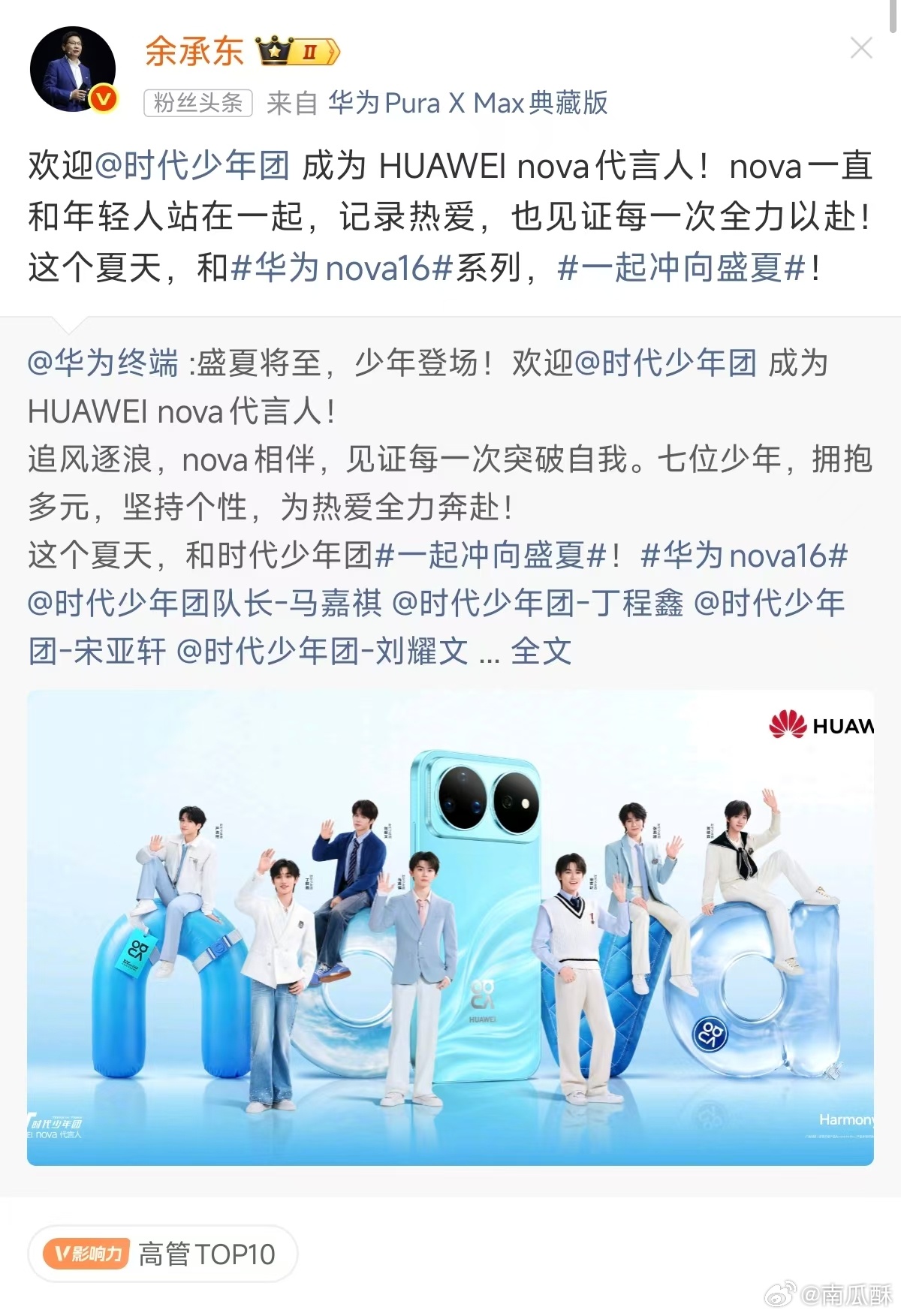 华为官宣时代少年团代言 nova 了，挺好的，符合产品定位和用户画像。时代少年团