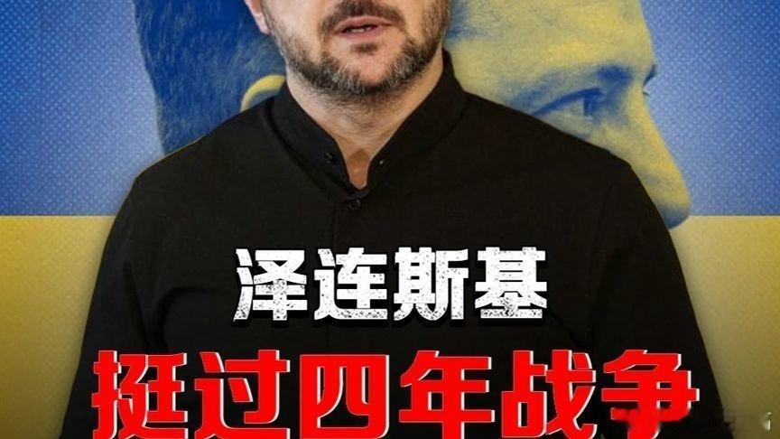 凤凰新闻【喜剧演员变战时总统，从被嘲笑到支持率90%，泽连斯基撑了四年】喜剧演员