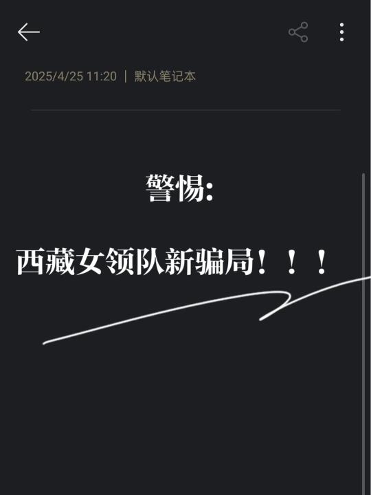 注意⚠️：西藏女领队新骗局……