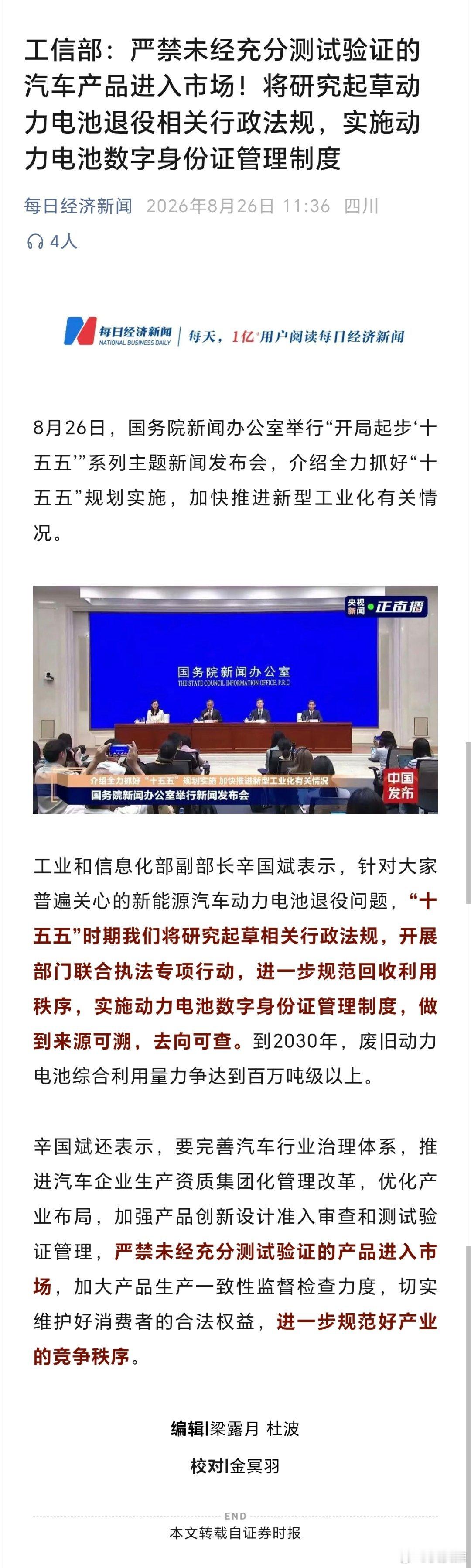 工信部：严禁未经充分测试验证的汽车产品进入市场！（每日经济新闻） ​​​
