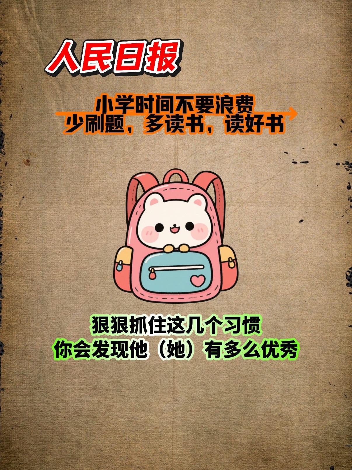 《人民日报，伴你阅读》🔥。人民日报提醒别浪费小学时光📚 睡前读《你...