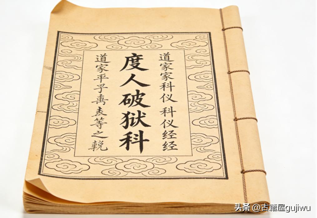 道家科仪古籍《度人破狱科》
📖页数: 80+84页2册
🆕简介:​《度人破狱
