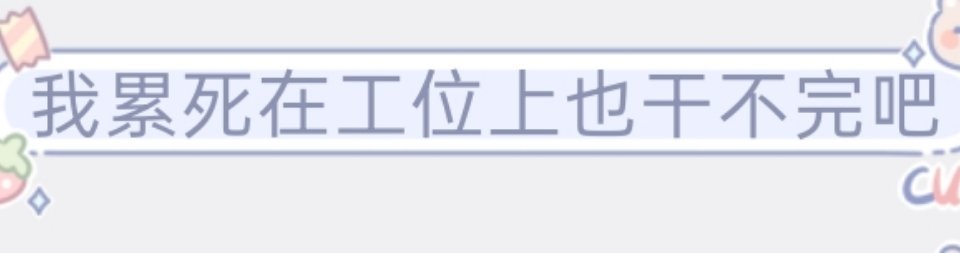 太博爱了，对很多约稿企划感兴趣，想做！但是，但是真接不了一点了……再加上设计稿费