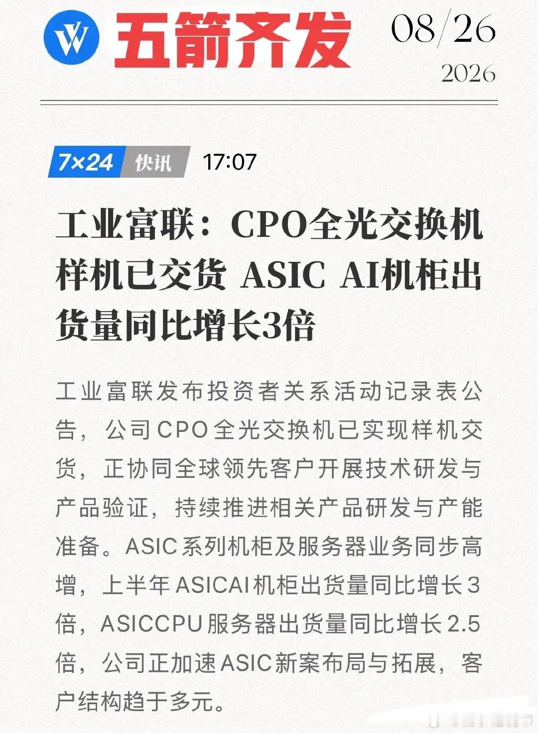 五箭齐发！工业富联公告炸了：CPO样机交货，ASIC机柜半年翻3倍！8月26日，