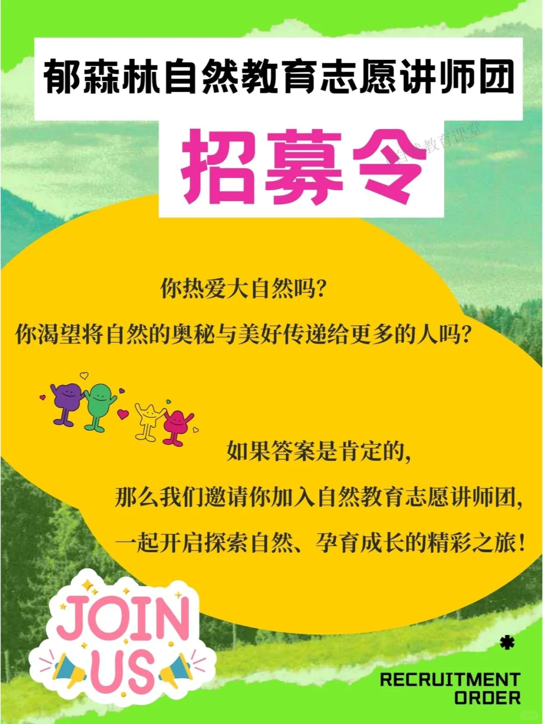 郁森林自然教育志愿讲师团招募令！