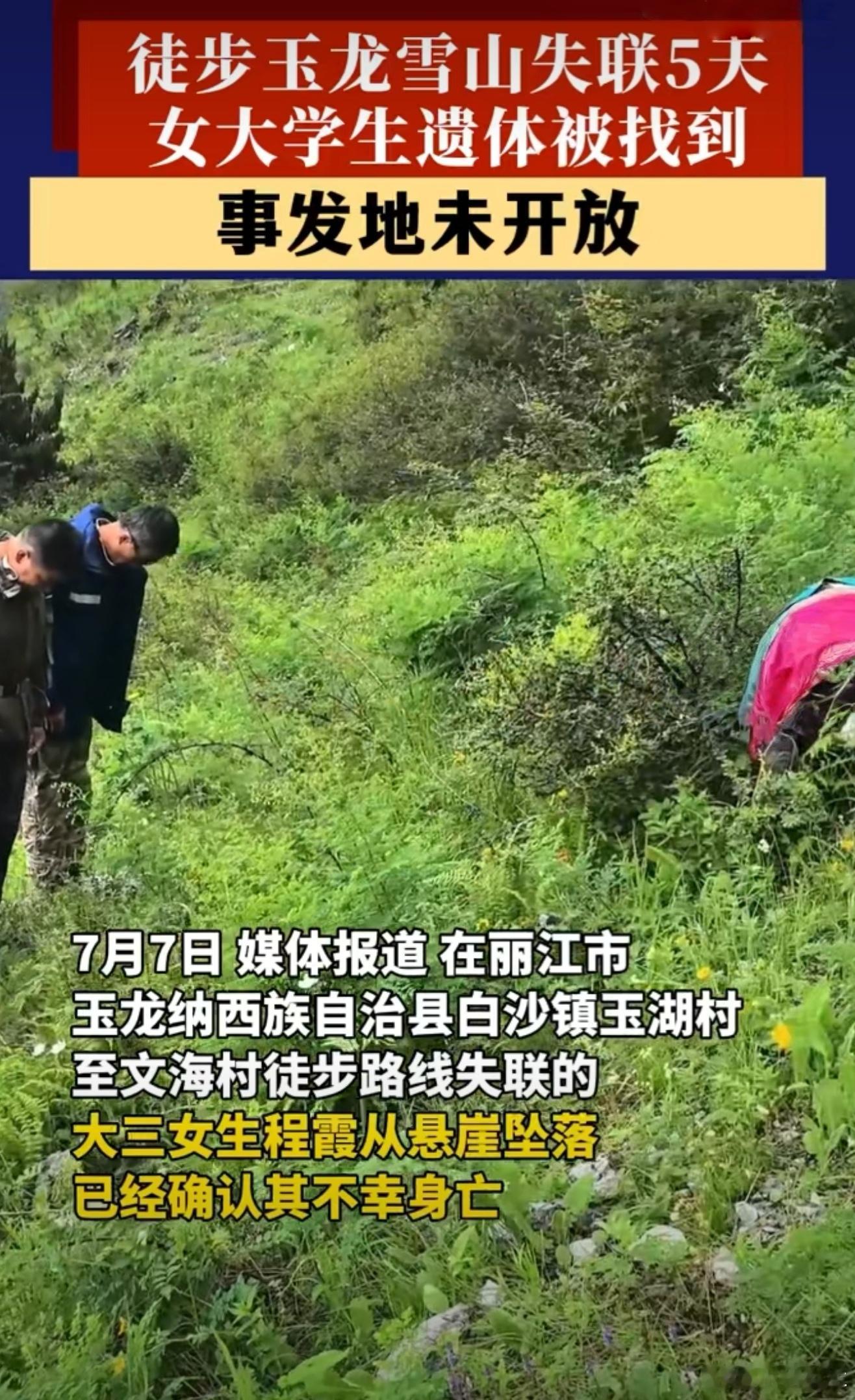 丽江失联20岁女大学生遗体被找到这么年轻太可惜了，徒步它也是有风险的！何况一个人