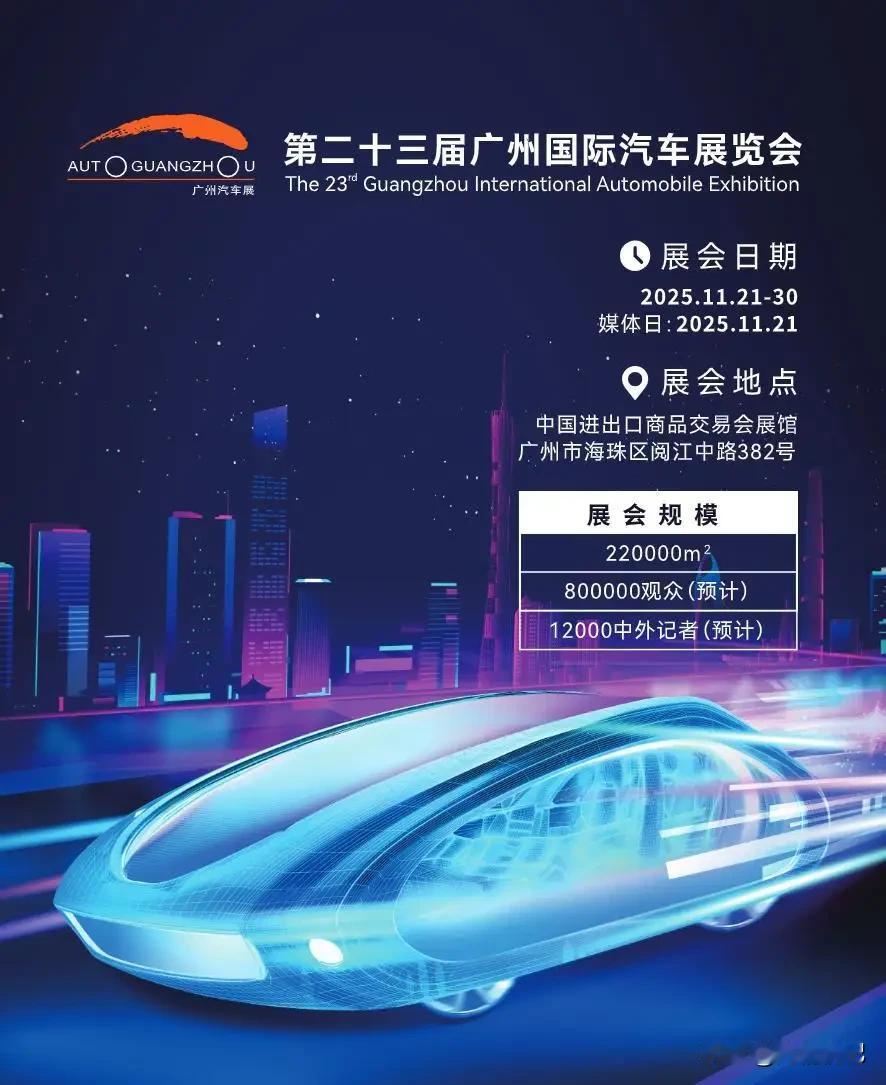 2025年的广州，秋意正浓，而琶洲展馆的热度早已突破天际——第二十三届广州国际车