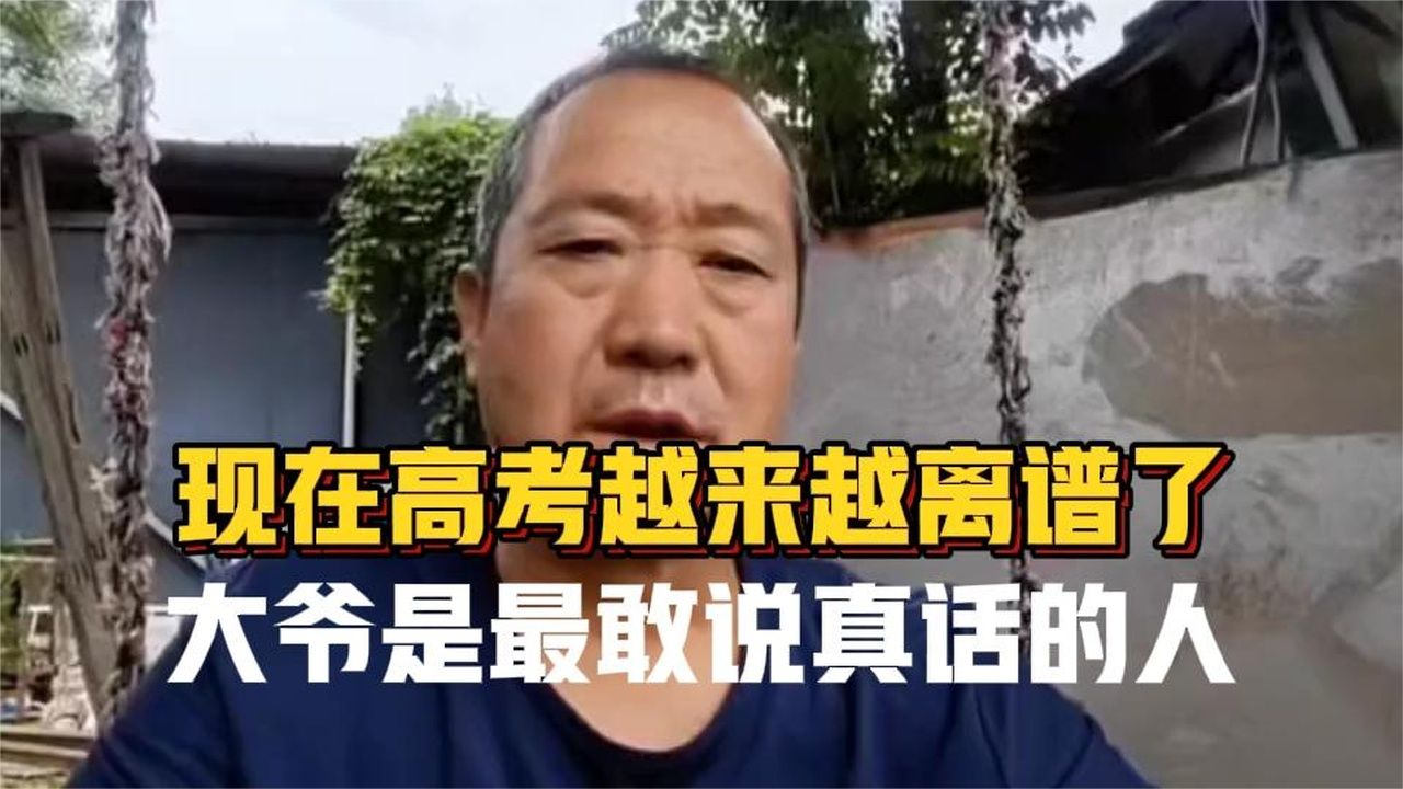 现在高考越来越离谱了！大爷一针见血说扎心真相，太敢说了…