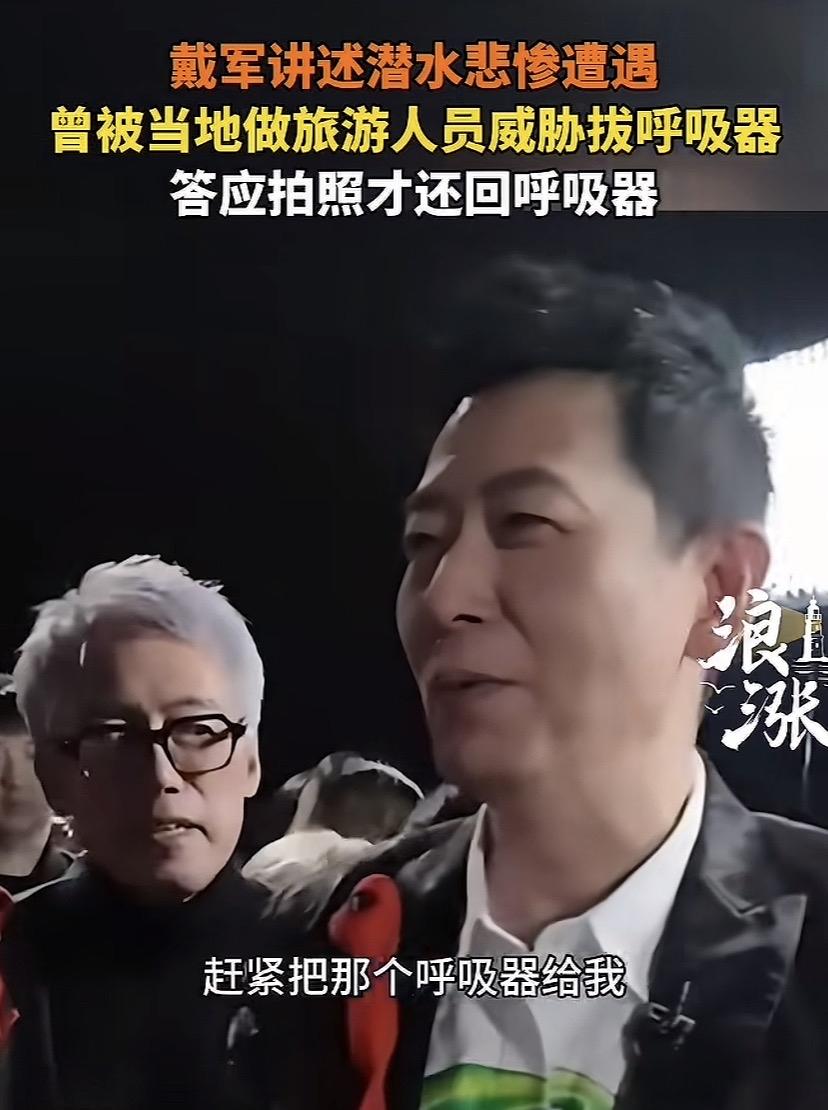 你们信不信！！！
戴军应该永远也不会说在哪里潜的水。
三亚旅游协会说与戴军本人核