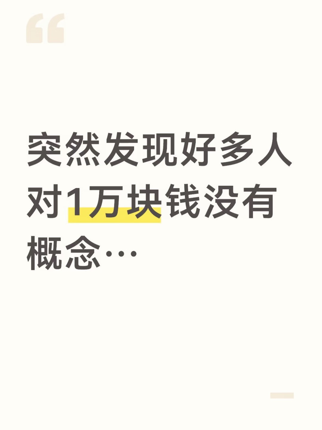 发现好多人对1万块没有概念 