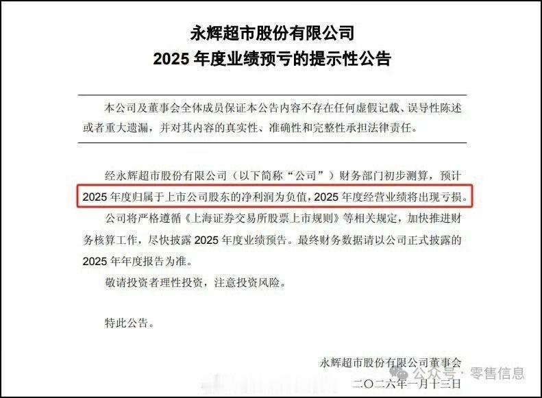 永辉超市公告称，公司财务部门初步测算，预计2025年度归属于上市公司股东的净利润