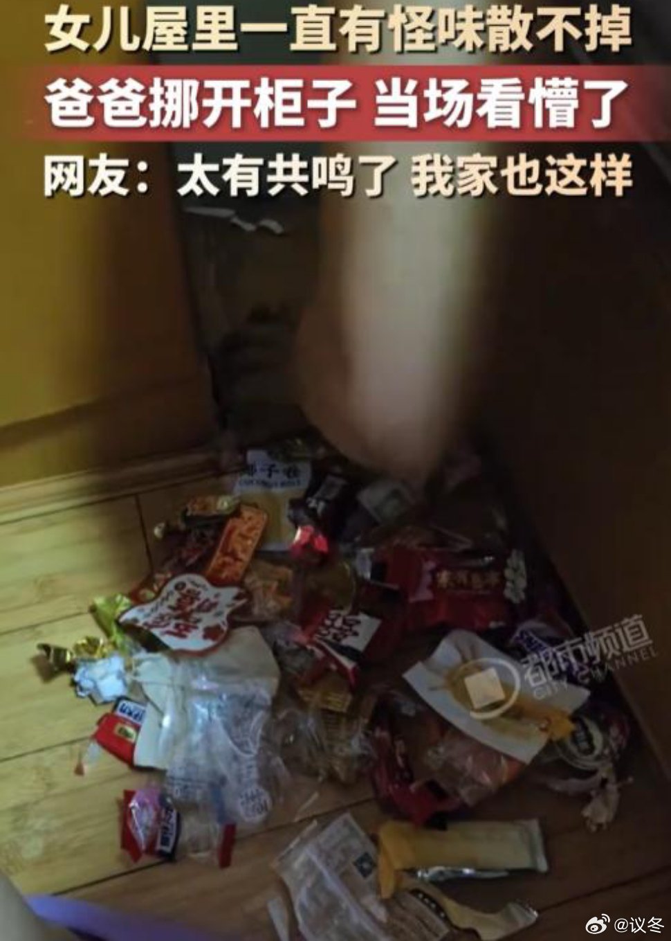 女儿房间怪味难消爸爸挪开柜子看傻挪开衣柜的瞬间一股酸腐味扑面而来，柜底竟堆满发霉